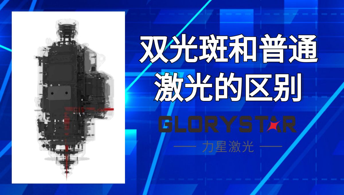馬上看懂！激光切割雙光斑和普通激光的區(qū)別