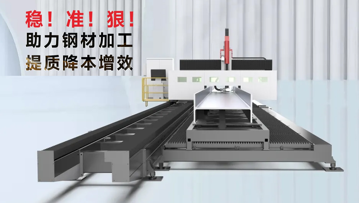 型鋼專用激光切割機(jī)，讓鋼材生意不再難做！