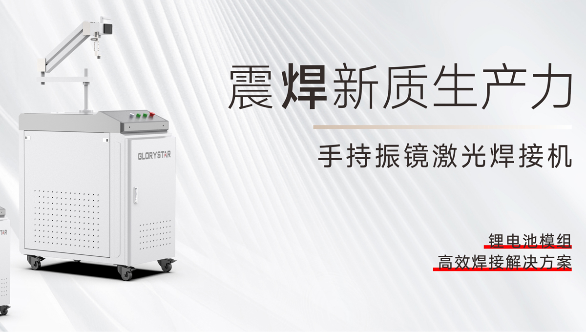 手持振鏡激光焊接機，為您提供鋰電池模組高效焊接解決方案！