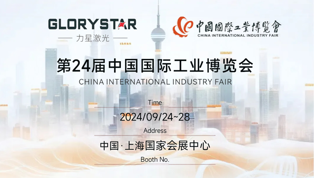 金秋九月 “滬”通有無，力星激光邀您參加2024上海工博會(huì)！