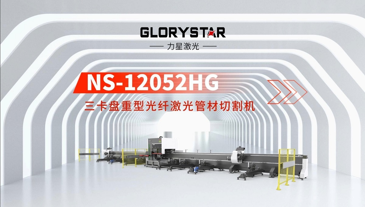 力星激光三卡盤重型管材切割機(jī)：精準(zhǔn)高效，突破極限！