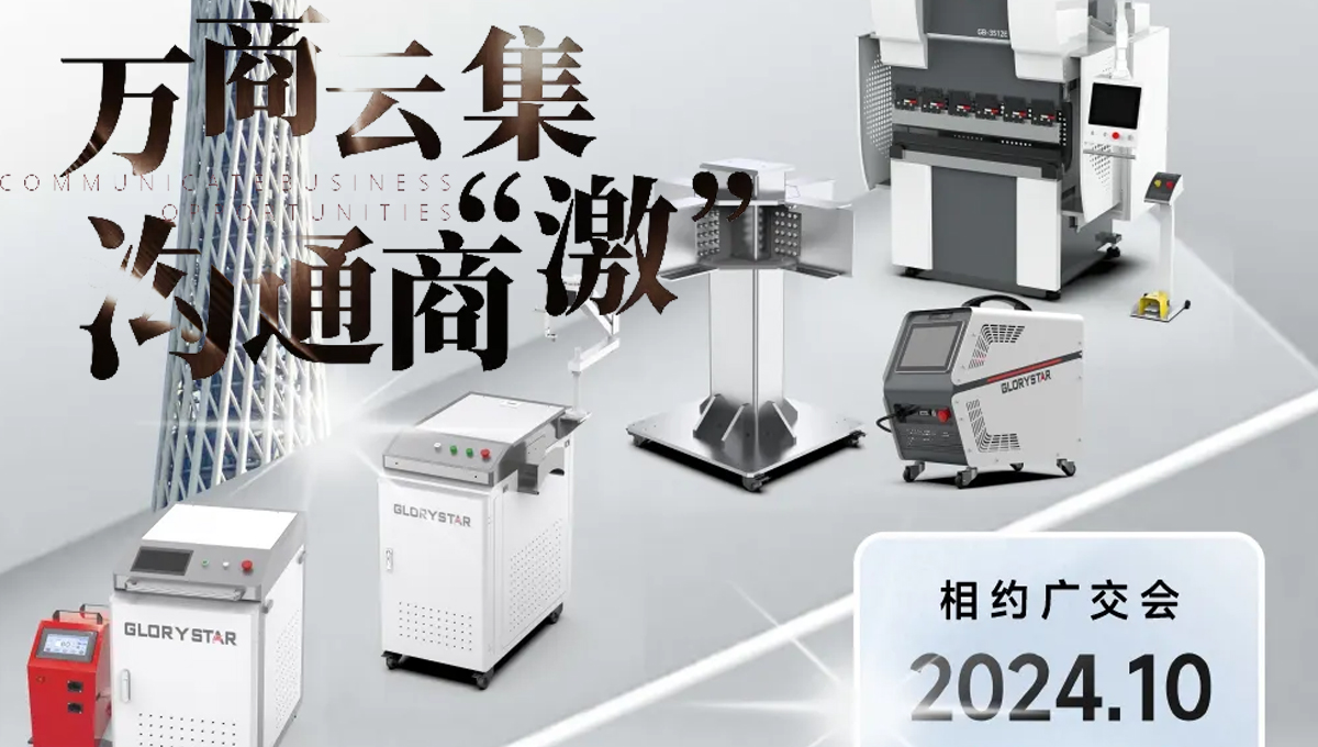 溝通商“激” ！第136屆秋季廣交會(huì)，力星激光約定您！