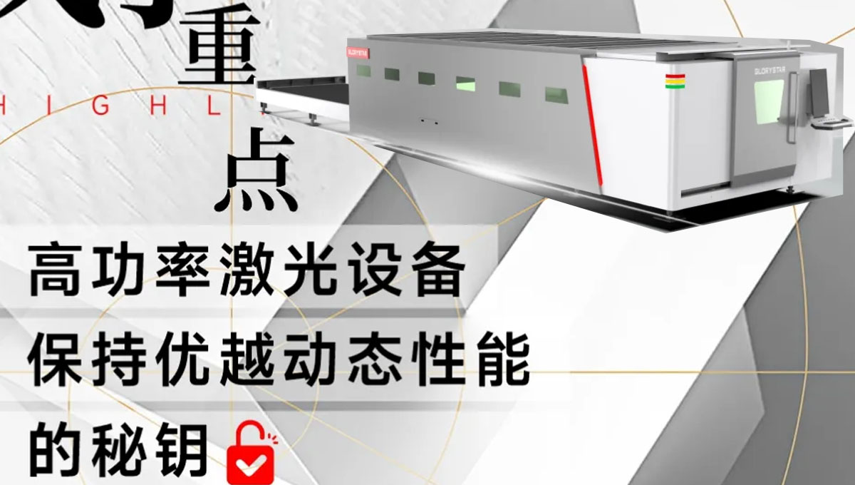 解鎖：如何賦予高功率激光設(shè)備優(yōu)越的動態(tài)性能？