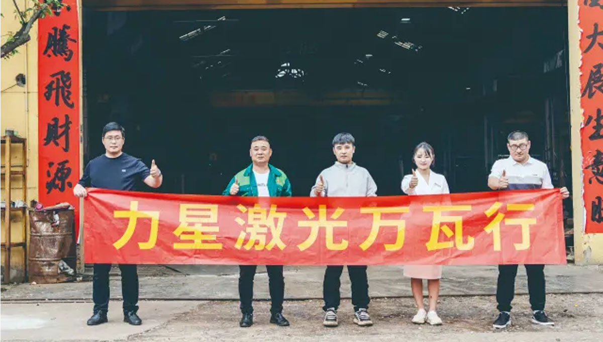 力星激光口碑行萬里！敢為不可為！用行動贏得客戶信任！