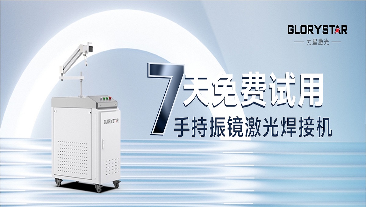 0元試機！手持激光振鏡焊接機招募體驗官！