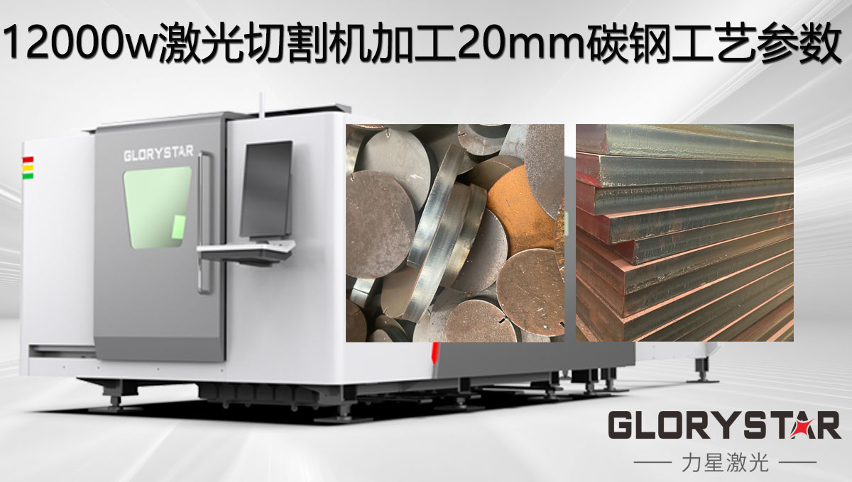 12000w激光切割機加工20mm碳鋼工藝參數(shù)，亮面批量切割